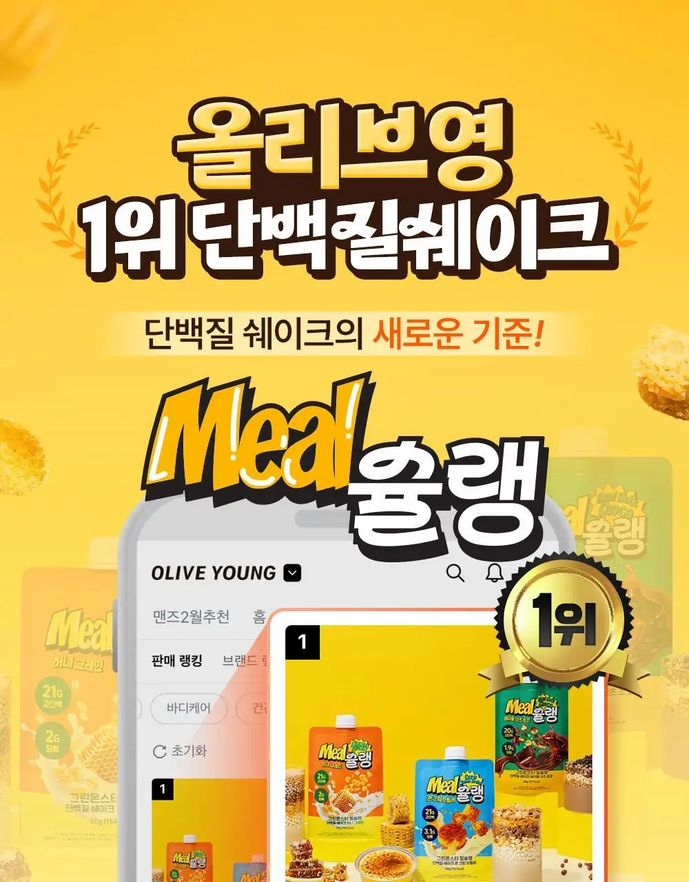 [NEW] 밀슐랭 단백질쉐이크 40g 3종 (콘크림브륄레/헤이즐넛츠초코/허니그레인) 상세페이지 5